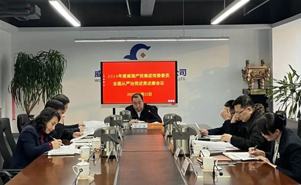 威海产投集团召开2024年度周全从严治党述责述廉聚会